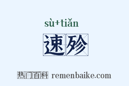速殄是什么意思的图片